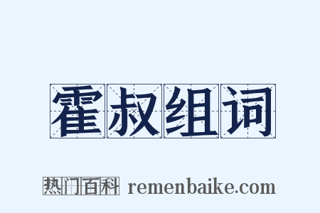 霍叔组词是什么意思的图片